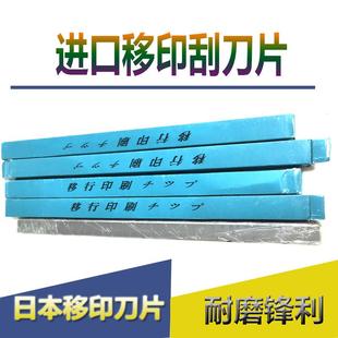 日本移印刀片BIC进口分格移印刀片移印机钢板刮刀塑油墨20片起拍