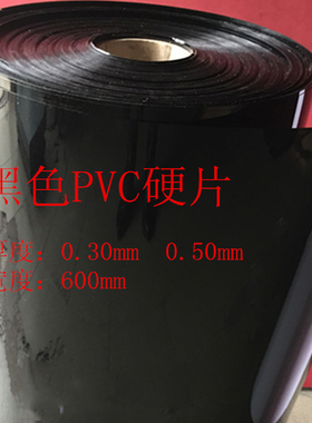 PVC黑色硬片/PVC白色硬片/PVC塑料薄片/吸塑片宽600mm