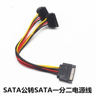 全新串口一分二电源线SATA公15PIN公对母弯头转换1分2电源延长线