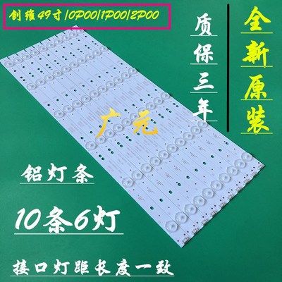 原装创维49E3000 49E6000 49M6/5ERS灯条5800-W49001-1P00全新