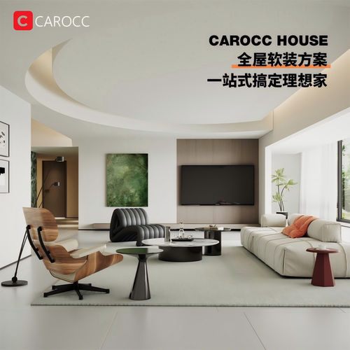 CAROCC丨软装设计定金丨全屋设计师搭配组合推荐丨高端全案服务