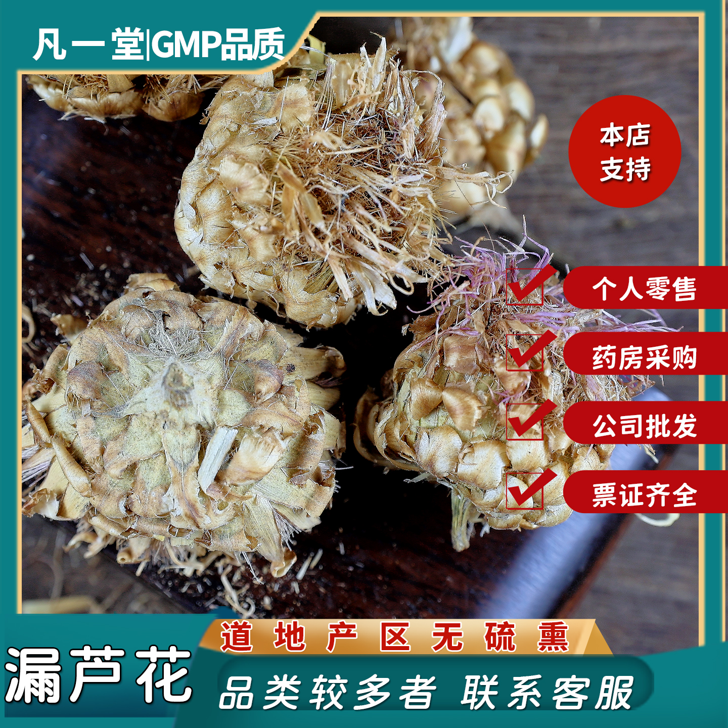 中药材中草药漏芦花漏卢花