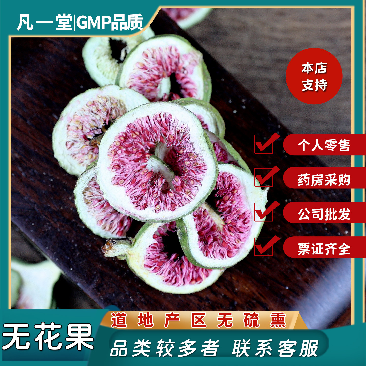 中药材 中草药 无花果片 无花果无花果片无花果干