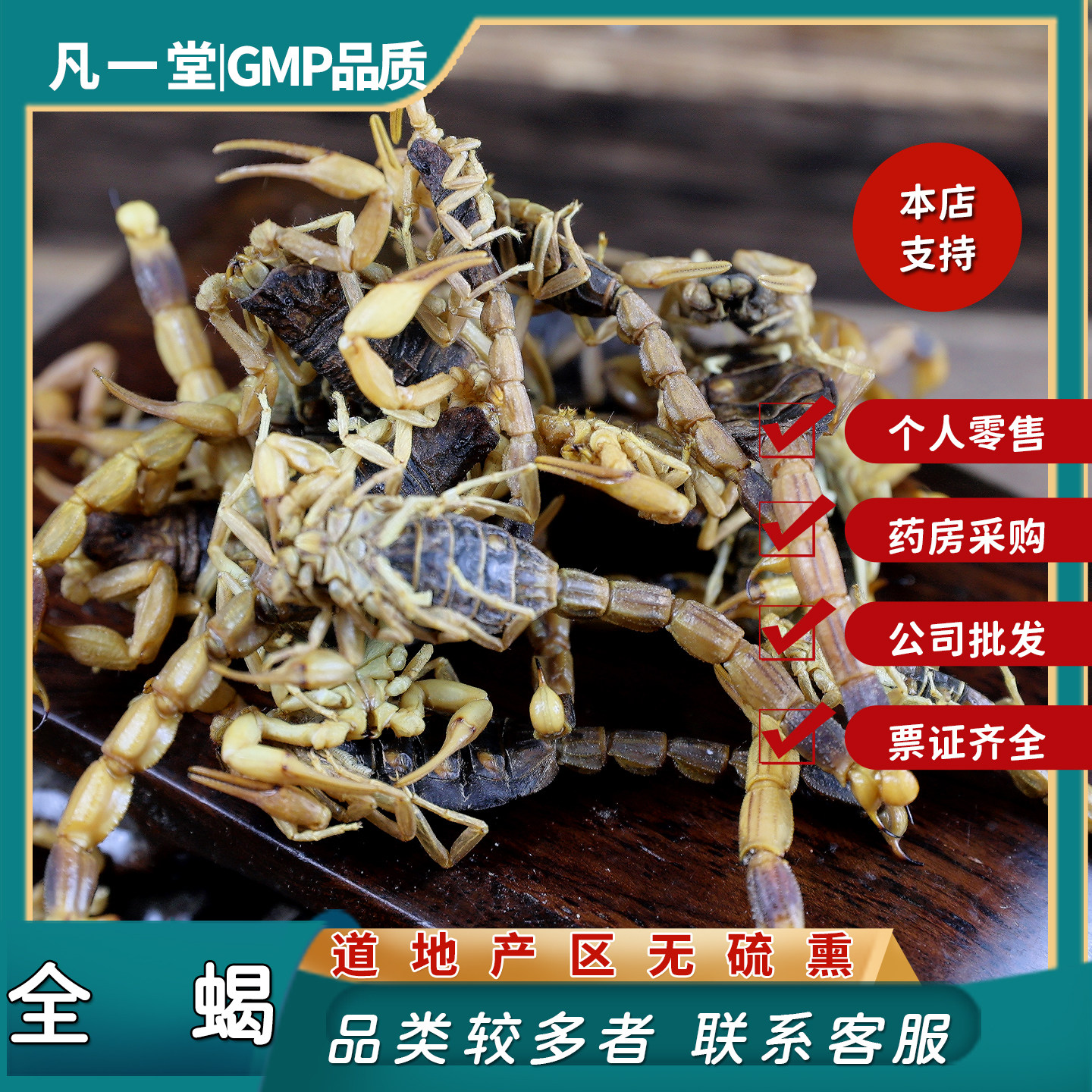 中药材 中草药 全蝎干蝎子全虫有蜈干 蚣盐水全蝎