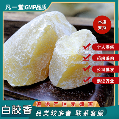 中药材白胶香白芸香同仁品质