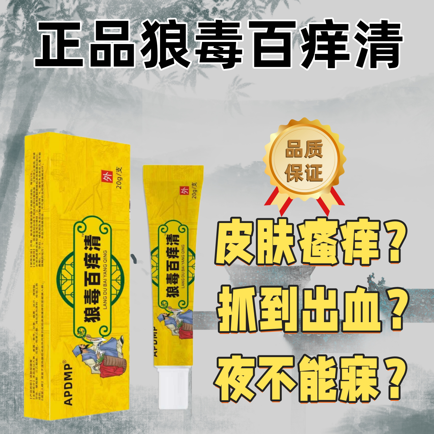 狼毒百痒清 20g/盒 皮肤瘙痒外用抑菌软膏