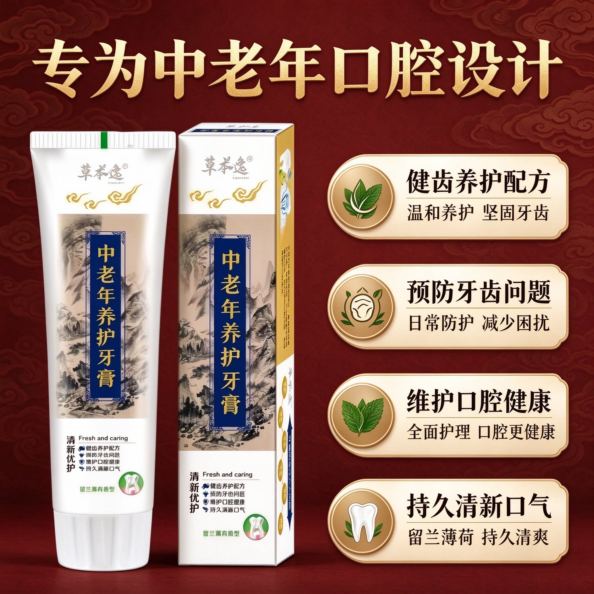 【草本精粹】中老年养护牙膏110g/支 牙黄口臭牙龈问题温和护理