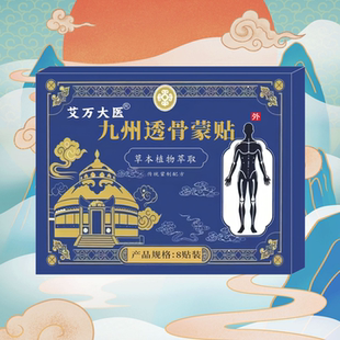 九州透骨蒙贴 8贴/1盒 腰酸背疼湿气重外用护理贴