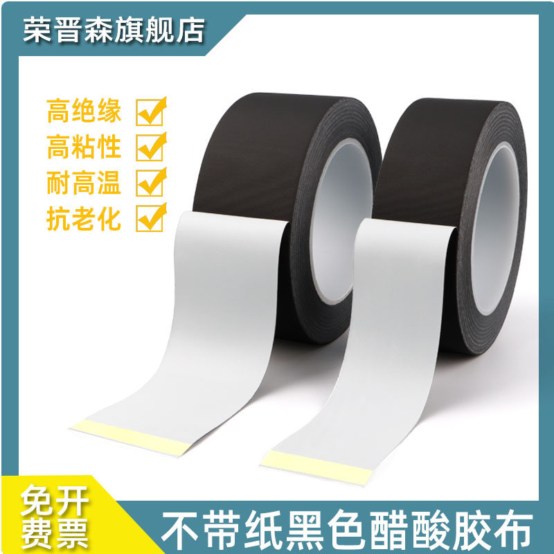 荣晋森 不带底纸黑色醋酸胶带 耐高温 绝缘胶带排线束捆扎手机电视屏幕液晶维修胶布耐高温不翘边