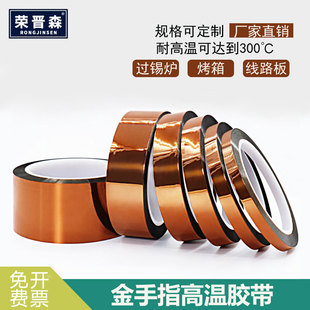 荣晋森金手指耐高温胶带PI聚酰亚胺胶带线路板防焊耐热电池包扎热转印烤箱隔热手机维修固定屏茶色绝缘胶带
