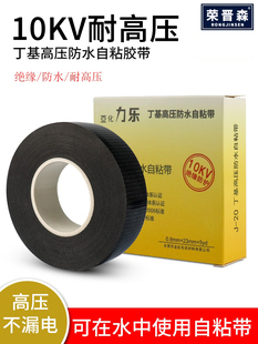 荣晋森防水胶带电工胶带丁基高压防水自粘胶带胶布橡胶绝缘电工胶布水下潜水泵户外耐高温防水胶布绝缘自粘带