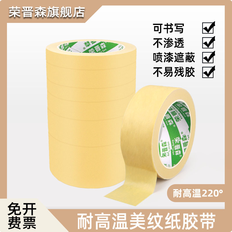 荣晋森美纹纸耐高温胶纸
