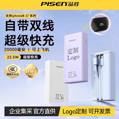 3c认证丨品胜自带双线充电宝20000毫安大容量22.5W超级快充超薄移动电源适用苹果17华为小米企业logo定制