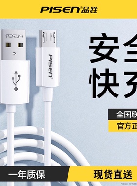 品胜数据线安卓手机充电线micro高速快充usb闪充适用小米红米oppo华为vivo魅族三星通用2A充电器头旗舰店官网