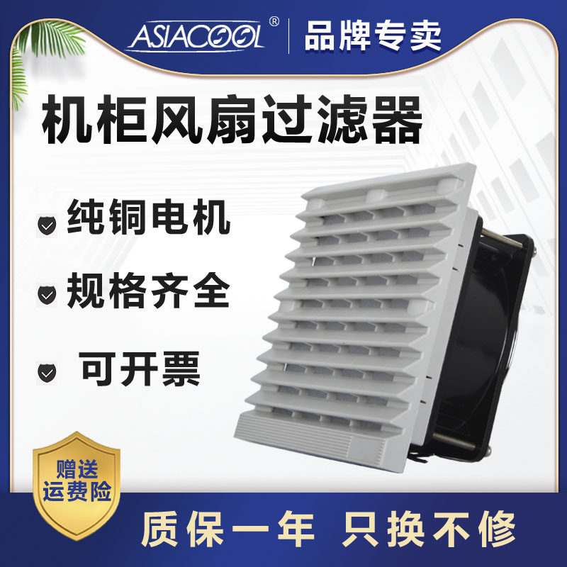 原装正品ASIACOOL机柜风扇过滤器配电箱柜百叶窗格栅通风散热风机