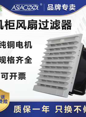 原装正品ASIACOOL机柜风扇过滤器配电箱柜百叶窗格栅通风散热风机