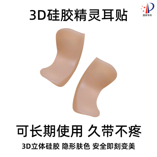 专利3D · 硅胶精灵耳贴 幼态显脸小 3D立体 肤色隐形可重复使用
