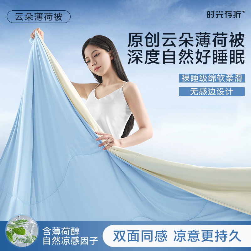 时光存折云朵薄荷被夏凉被轻薄凉感透气抑菌双人吸汗被子空调被芯