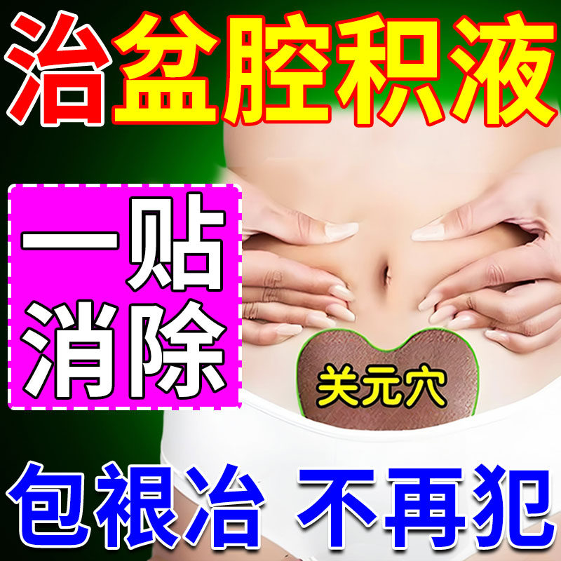 盆腔积液专用中药贴小腹疼白带多子宫内膜炎宫腔粘连宫寒调理神器