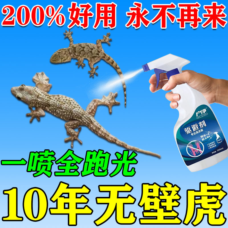 壁虎驱赶专用药家用无毒室内墙壁神器除爬车四脚蛇专杀药