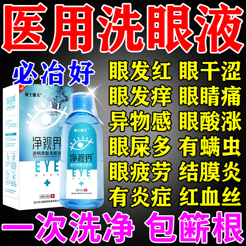 一次洗净医用洗眼液清洁抗菌消炎