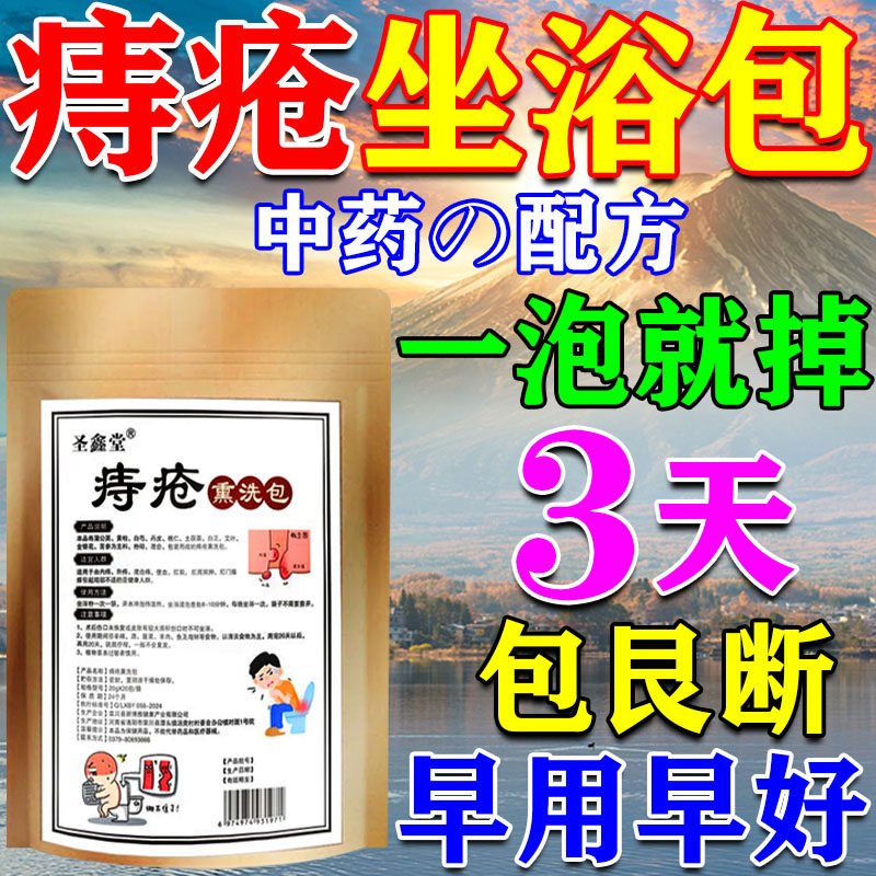 痔疮坐浴药包中药熏洗内外混合痔消肉球肛瘘大便出血特效痔疮药