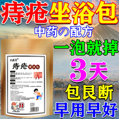 痔疮坐浴药包中药熏洗痔疮药