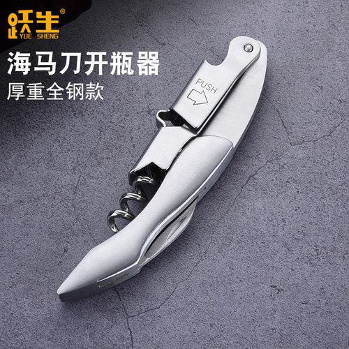 跃生全钢海马刀红酒开瓶器加厚不锈钢多功能葡萄酒起子啤酒启瓶器