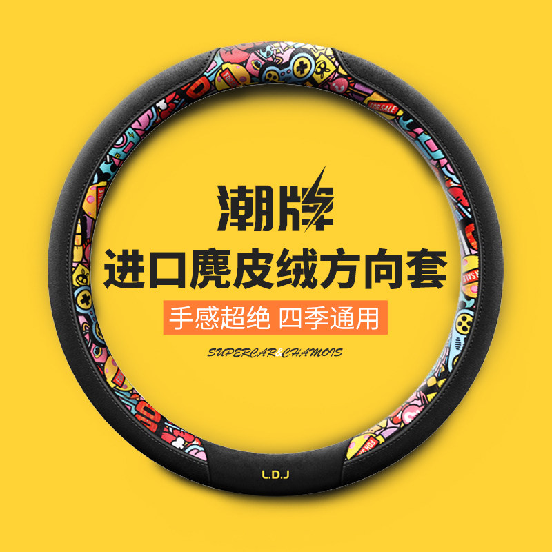 汽车方向盘套防滑透气麂皮绒翻毛皮D型潮牌卡通国潮把套四季通用