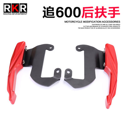 适用后扶手rkr追600赛600改装件