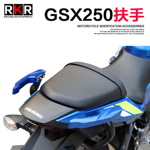 适用后扶手rkr铃木GSX250R改装件