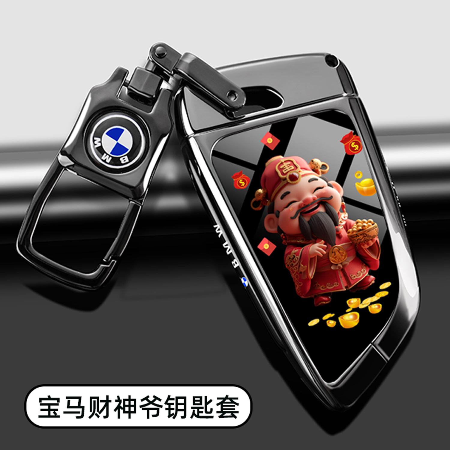 宝马车专用财神爷金属钥匙套