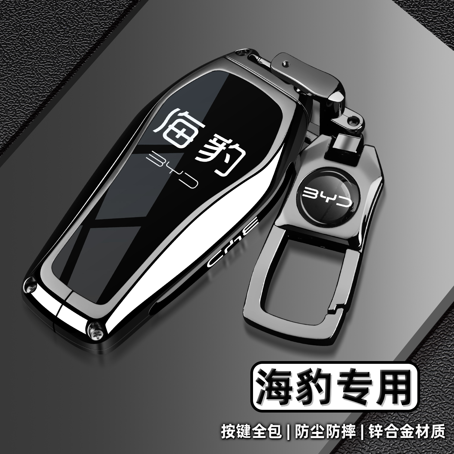 比亚迪海豹专用金属钥匙套