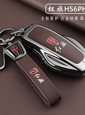 2026新款红旗HS6PHEV钥匙套一汽专用220/240四驱智混版车金属壳扣
