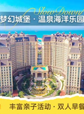 【玩水季】海南海花岛2天1晚双人套餐