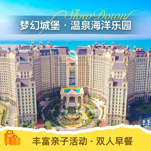 【玩水季】海南海花岛2天1晚双人套餐