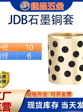 OFK01-106无油衬套石墨铜套自润滑含油轴承JDB直柱型MPBZ内径6