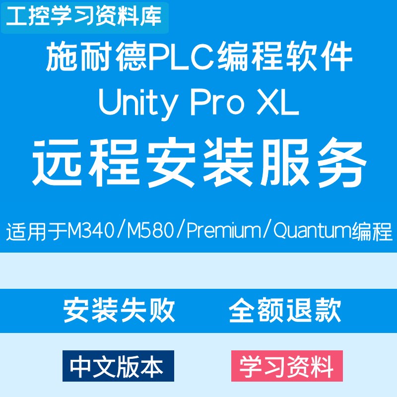 施耐德plc编程软件unity pro xl远程安装服务M340M580Premiun昆腾