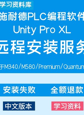 施耐德plc编程软件unity pro xl远程安装服务M340M580Premiun昆腾