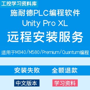 服务M340M580Premiun昆腾 xl远程安装 施耐德plc编程软件unity pro