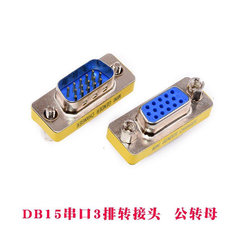 DB9/15/25/37针公对母 公对公 母对母 转换转接头RS232串口头公母