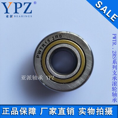 YPZ国产PWTR20.2RS支承滚轮滚针轴承PWTR2052-2RSX重载系列机械