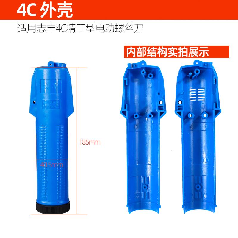 志丰4C电动螺丝刀外壳配