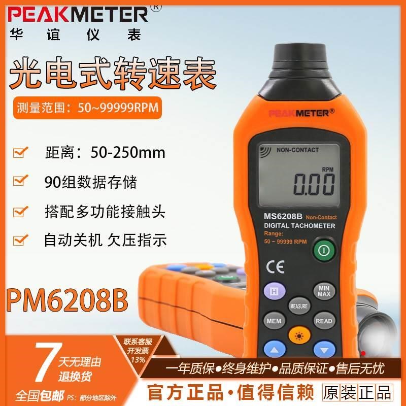 MS6208A/B数字转速表数显接触式转速计 转速测量测速仪非接触