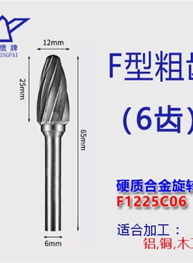 F型合金旋转锉打磨头柄6mm钨钢磨头FX1225/F1425/F1625M06