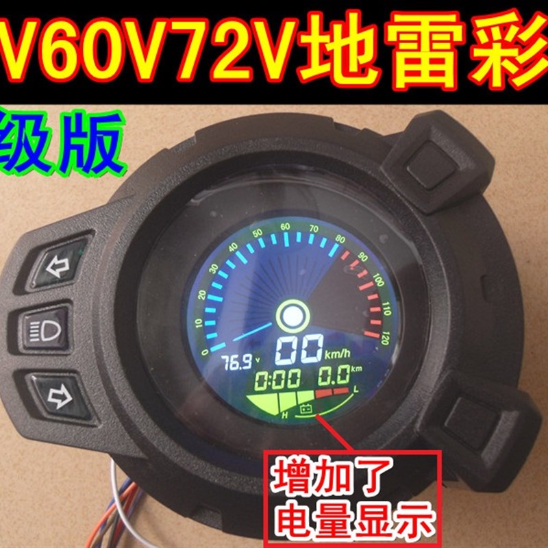 60V72V96V108V120V路虎山猫电动车仪表骠骑城市铁男地雷码表改装