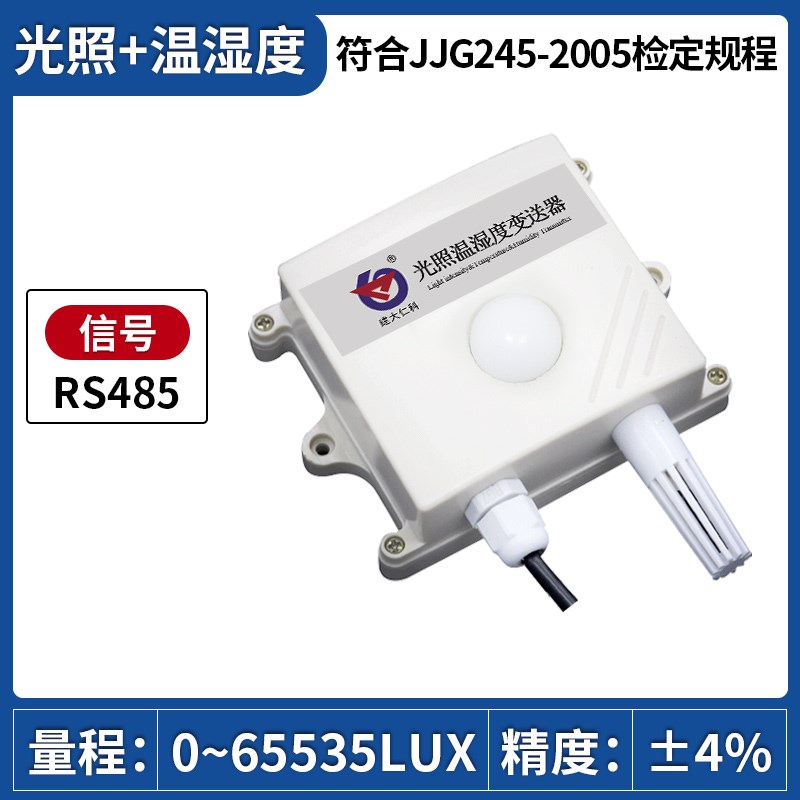 光照传感器照度计温湿度亮度工业日照时数485吸顶光照强度变送器