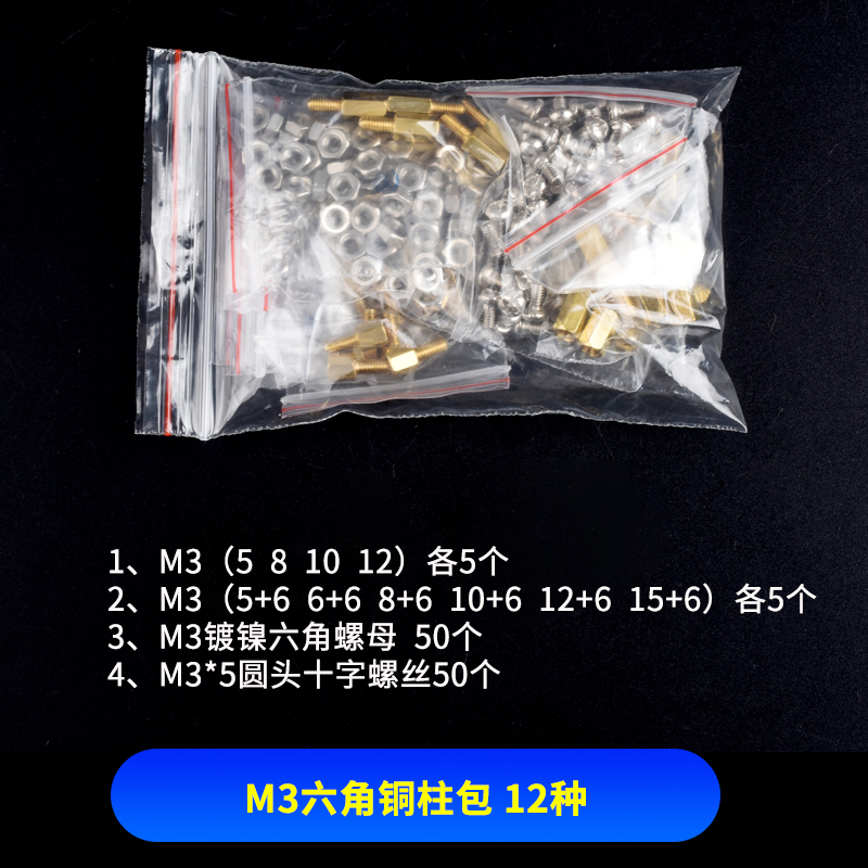 常用M3铜柱包 常用M3铜柱 六角 铜柱+双通+螺母+螺丝 元件包