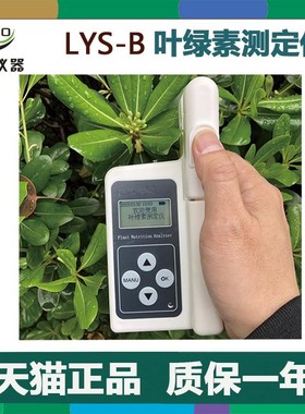 绿博LYS-B叶绿素测定仪植物的叶绿素含量 绿色程度叶片温度测试