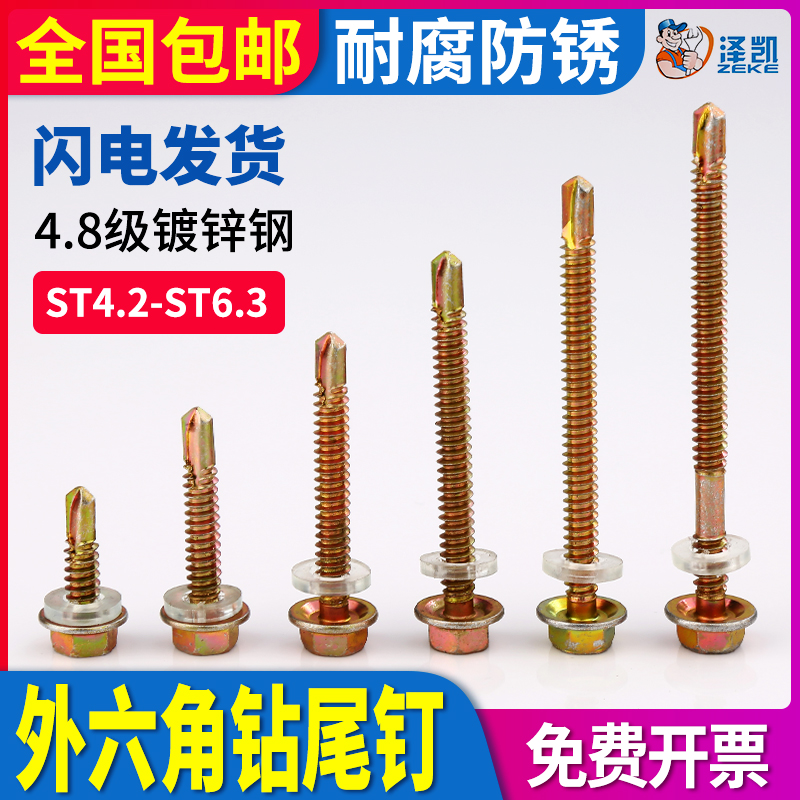 外六角钻尾螺钉彩钢瓦燕尾丝螺丝钉自攻自钻木螺丝钉套筒加长M4.8